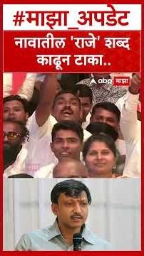 Nitin Chandanshive On Omraje Nimbalkar : नावातील 'राजे' शब्द काढून टाका..ओमराजेंना टोला