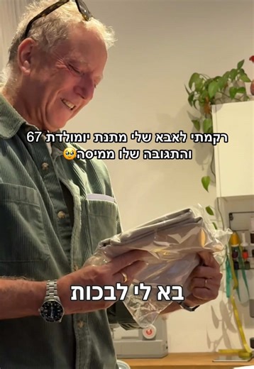 מתנת יומולדת מרגשת לאבא שלי