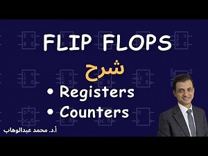 Flip Flops | Registers & Counters| شرح المسجلات والعدادات