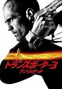トランスポーター3 アンリミテッド 映画 動画配信