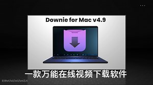 Downie4在线视频下载软件使用教程，软件安装教程，Mac版#Downie#在线下载#素材收集