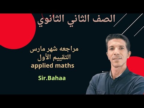 مراجعه شهر مارس applied Math للتقييم الاول للصف الثاني الثانوى لغات 