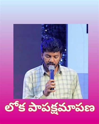లోక పాప క్షమాపణ || Bro Pradeep || jesuslovesyou # cross# blood of jesus