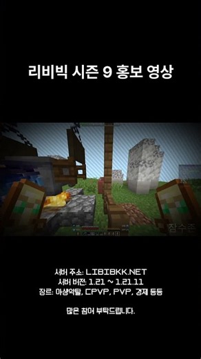 리비빅 서버에 접속하세요!! 현재 오픈중 #minecraft #마인크래프트 #마인크래프트서버