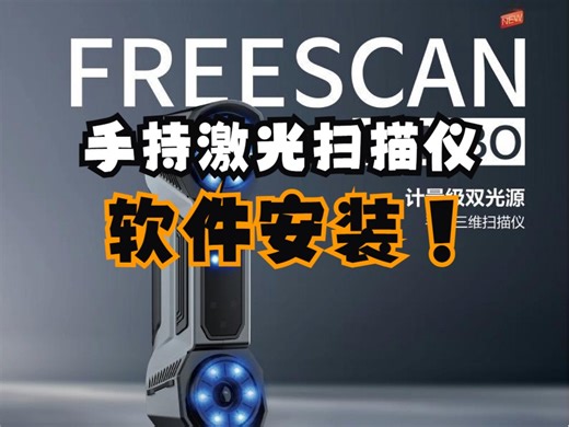 FreeScan Combo 手持扫描仪-01.软件安装