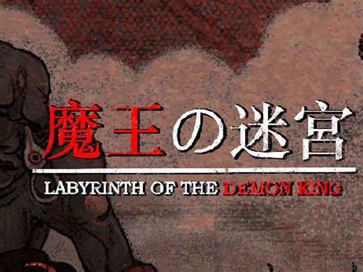 恐怖捏，在阴暗的世界里，冒险穿越魔王迷宫，解决谜题并与可怕的怪物战斗-魔王的迷宫-『游戏设计灵感』#294