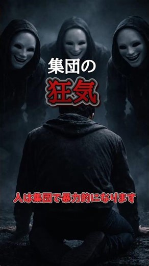 人は集団になると残酷になる #雑学 #心理学 #ゆっくり解説#shorts #人間関係