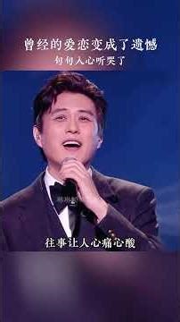 #曾经的爱恋变成了遗憾 曾经的爱恋变成了遗憾，我多想还能见上你一面，爱过的人永远的挂牵，在我心里默默的惦念…#听哭了多少痴情男女