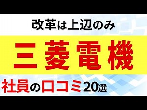 三菱電機 社員の口コミ20選