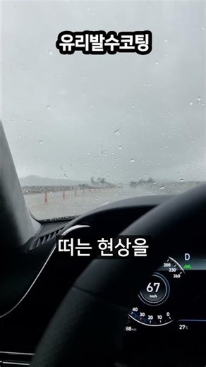 유리발수코팅제 추천 기준 쉬팅 속도가 아닌 채터링 없는 깔끔한 발수력이 중요 #유리발수코팅제추천 #발수코팅제 #유리발수코팅 #발수코팅 #채터링