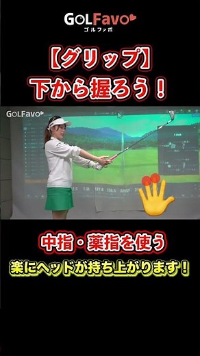 グリップは下から握ろう！正しい振り方をマスターするためのコツ【ゴルファボ】【笹原優美】 #ゴルフ #グリップ #握り方