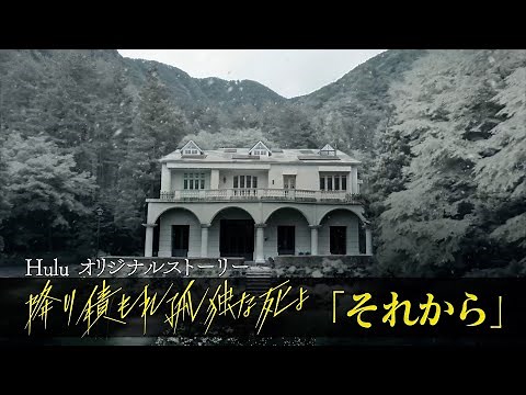 【Huluオリジナルストーリー❄️】「降り積もれ孤独な死よ」｜Huluにて独占配信中！