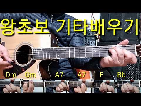 10강 왕초보 기타배우기 황성옛터 멜로디연주 리듬연주 기타코드Dm Gm A7 F Bb 이창직 기타연주강의
