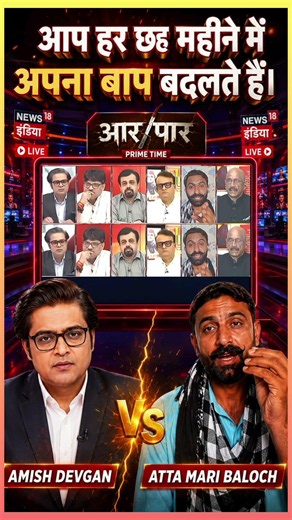 Amish Devgan vs Atta Mari Baloch LIVE | News18 Aar Paar | India Pakistan Debate | Godi Media Expose