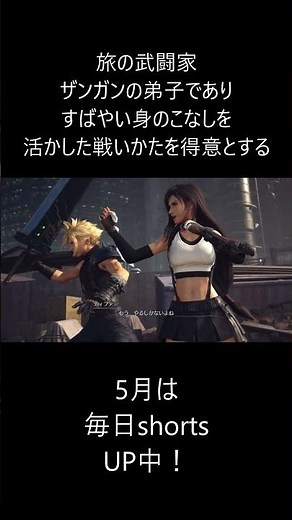 【FFⅦ キャラクター紹介】ティファ・ロックハート #毎日ショート