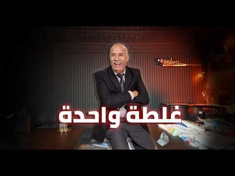 الحلقة 411 : الغلطة الوحيدة لي دارت هي الثقة فاقرب الناس…. غلطة كلفاتها حياتها…خراز يحكي