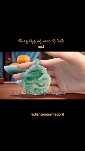 တစ်ကယ်ချစ်မိသွားတဲ့အိမ်ရှေ့စံရဲ့ ရုပ်ဆိုးမ‌လေးကိုယ့်ဇနီး ep.1 🥰❤️VIP channelမှာ စဆုံးရပါပြီ❤️🥰#ဘာသာပြန်ဇာတ်လမ်းများ #donghua #animetiktok #fyp #chineseanime