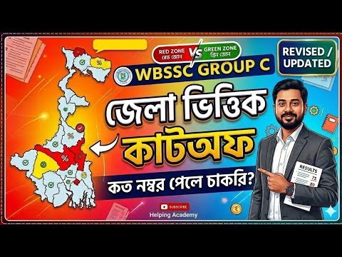 WBSSC Group C District Wise Cutoff | Official Answer Key প্রকাশের পর দেখে নাও তোমার জেলায় কত!