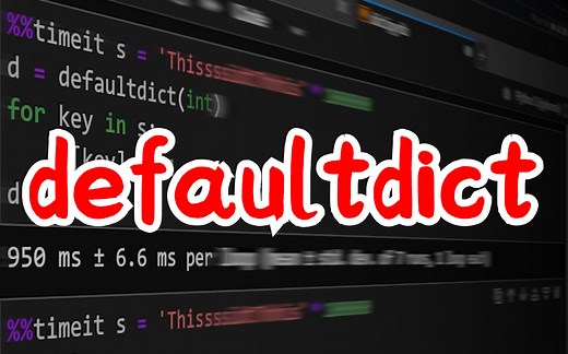 【提升Python技能】创建高效的字典 使用 defaultdict 缺失键的默认值