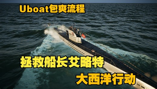 【Uboat包爽流程09】大西洋行动上篇 拯救船长艾略特