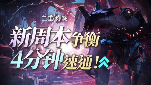 【二重螺旋】1.3新周本争衡全攻略！速通流程 配队推荐 奖励解析