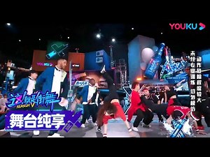 【舞台纯享】S组vsA组《Hip Hop Body》大齐舞battle，舞蹈创意戳到了队长们的心巴！| 这！就是街舞 第五季 Street Dance of China S5 | 优酷综艺