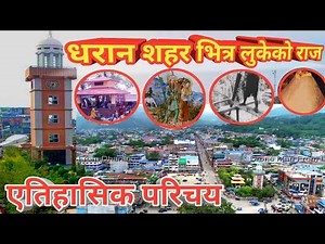 धरान शहरको ऐतिहासिक परिचय || Dharan City - Documentary and History || Dharan beautiful city of Nepal