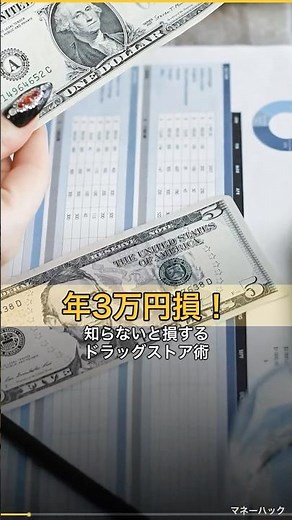 知らないと損！ドラッグストアで年3万円得する方法