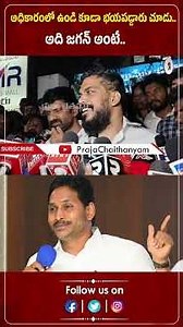 అధికారంలో ఉండి కూడా భయపడ్డారు చూడు.. అది జగన్ అంటే.. | Anil Kumar Yadav | Praja Chaithanyam