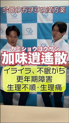 【薬剤師おすすめ漢方】加味逍遙散は更年期障害、不眠、生理痛などに効く！【オーガマン】