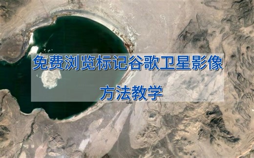 免费浏览标记谷歌卫星影像地图方法教学