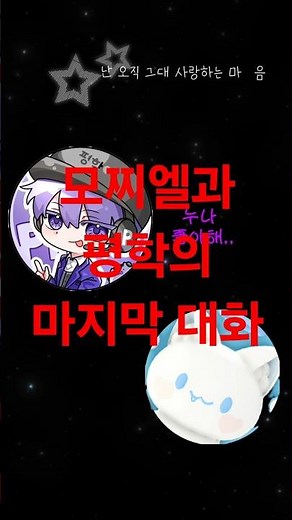 #고고프렌즈 #평학 #모찌엘 #탈퇴 #마지막대화 #자미아놔 컨셉입니당♡♡
