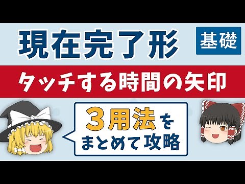 【現在完了形・現在完了進行形】図と合言葉で覚えれば簡単！［時制］ゆっくり解説