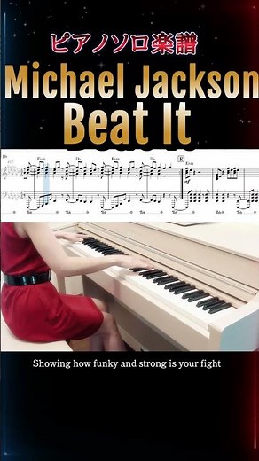 Michael Jackson - Beat It ピアノ楽譜 中級で弾ける マイケル・ジャクソン/今夜はビート・イット #shortvideo #マイケルジャクソン#beatit #piano