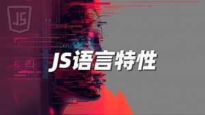 JS语言特性 - 《JavaScript》
