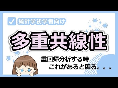 『多重共線性』これを知らずに重回帰分析するのは超まずい（+_+）