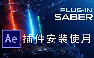 【AE插件】光效插件Saber插件教程 能量激光描边 Video Copilot
