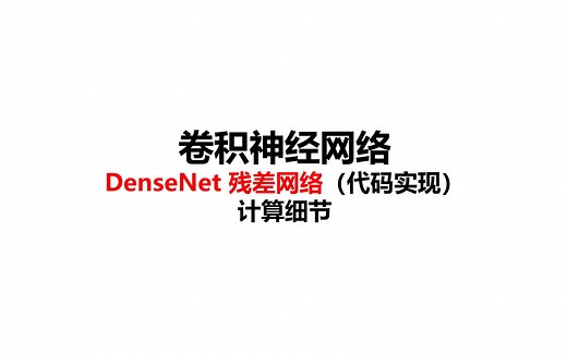 98-DenseNet稠密连接网络代码实现-卷积神经网络-计算机视觉-深度学习