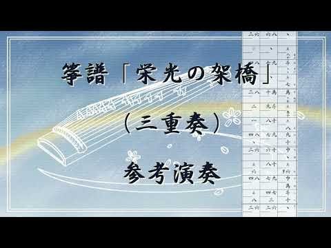 箏譜「栄光の架橋」（三重奏）参考演奏