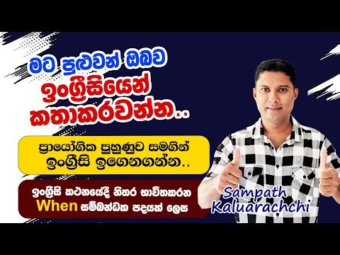 අද මම ඔබව ඉංග්‍රීසියෙන් කතාකරවනවා | Spoken English in Sinhala