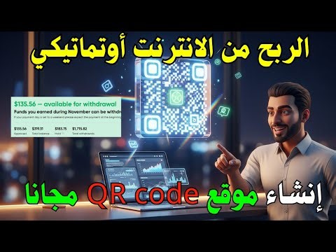 كيفية إنشاء موقع QR code generator الربح من جوجل أدسنس 2026