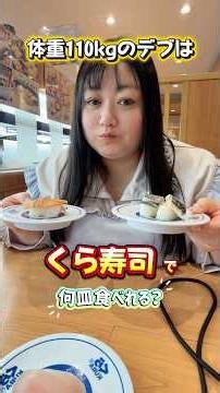 How many plates can someone weighing 110kg eat at Kura Sushi? #KuraSushi #ConveyorBeltSushi #Plus...