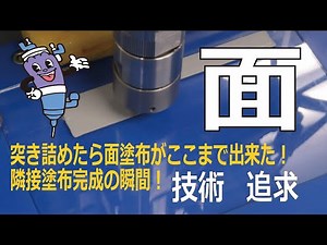 【応用編】放熱グリスなどの高粘度液剤を薄く広範囲に塗布可能な面塗布ノズルのご紹介。作業効率も大幅にUPします。