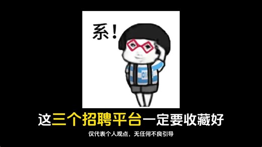 凡是失业待业、正在找工作的，这3个招聘平台一定记好