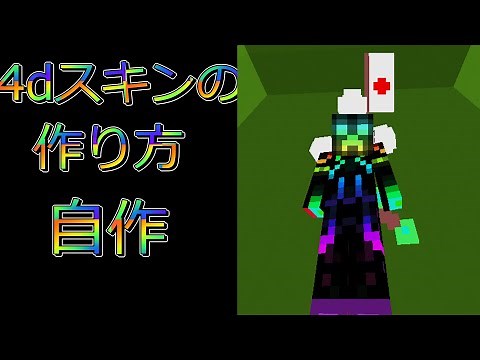 (再投稿) 自作4dスキンの作り方#4dスキン #マイクラ (登録者10人記念)