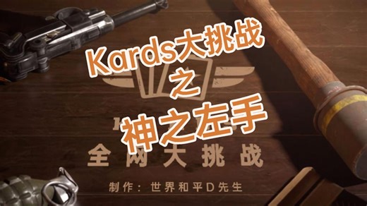 D先生的Kards全网大挑战：神之左手