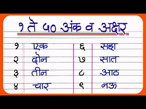 Marathi Number Names 1 to 50 | Marathi Ank | मराठी अंक वाचन १ ते ५० | 1 to 50 marathi numbers/ank