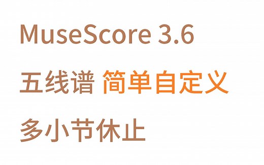 [MuseScore3.6]多小节休止，排版小技巧
