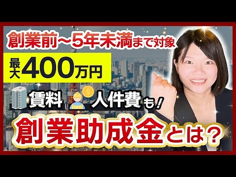 [Subsidy] Up to 4 million yen! Tokyo's [Startup Subsidy] covers labor costs and rent
