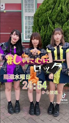 #しゃにむにロック 隔週水曜日24:54から #中京テレビ にて放送中！ ぜひ見てね #シャニパレ #アイドル番組 #放置 #麦茶ひの #小倉百花 #植村美月 #Shorts